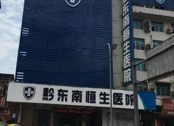 贵州凯里 在恒生医院后方那条幽